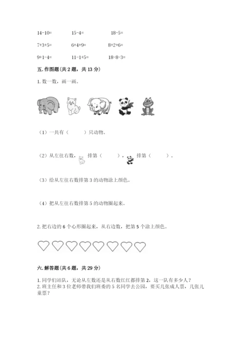 北师大版一年级上册数学期末测试卷及参考答案（综合题）.docx