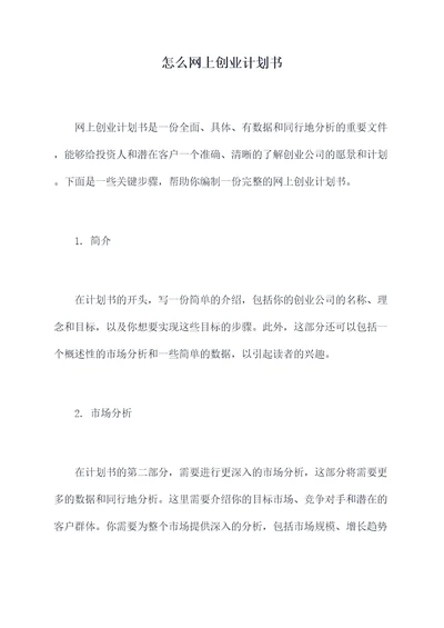 怎么网上创业计划书