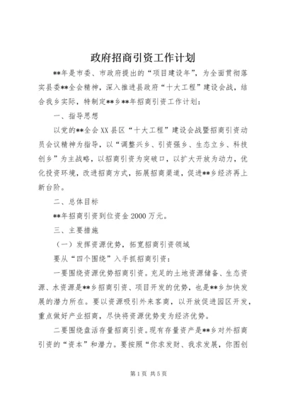 政府招商引资工作计划 (2).docx