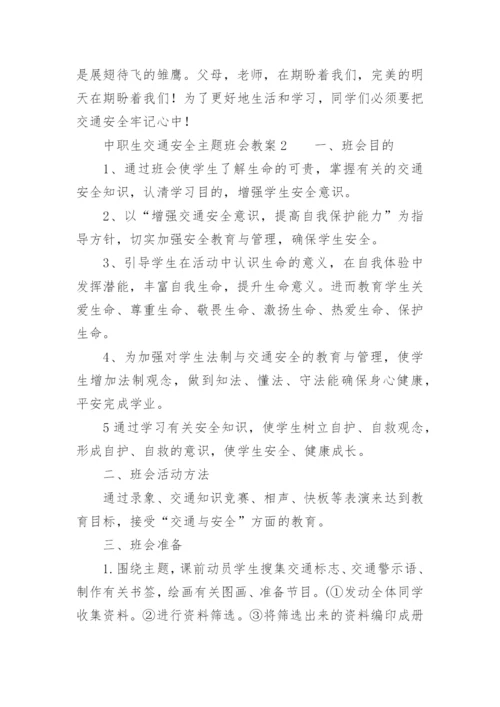 中职生交通安全主题班会教案.docx