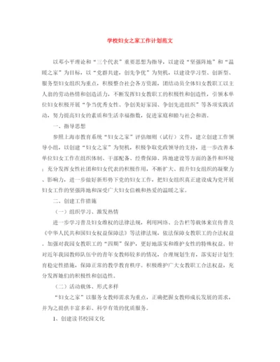 精编之学校妇女之家工作计划范文.docx