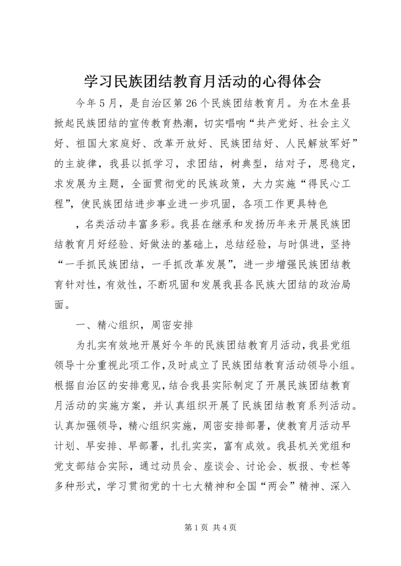 学习民族团结教育月活动的心得体会 (2).docx