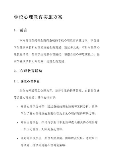 学校心理教育实施方案