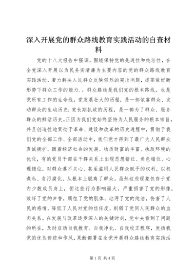 深入开展党的群众路线教育实践活动的自查材料.docx