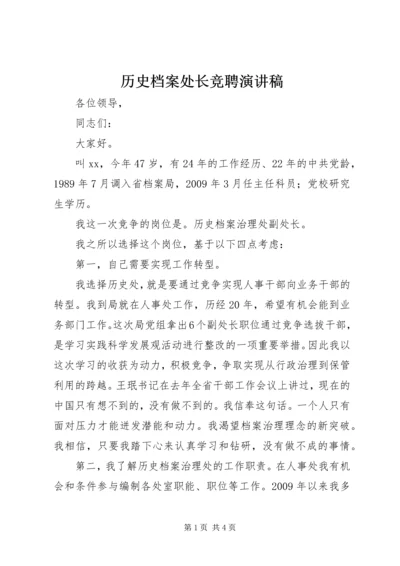 历史档案处长竞聘演讲稿.docx