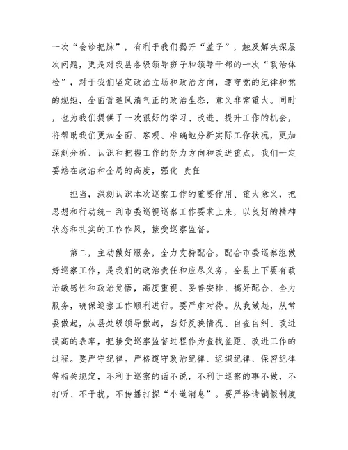 县委书记在市委巡察工作动员会上的主持词及表态发言