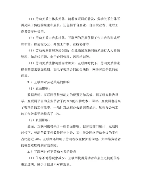 互联网时代下的劳动关系变迁分析