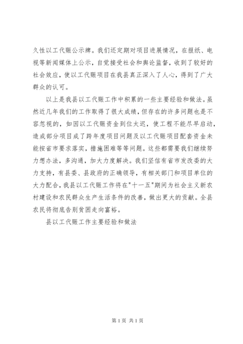 县以工代赈工作主要经验和做法 (4).docx