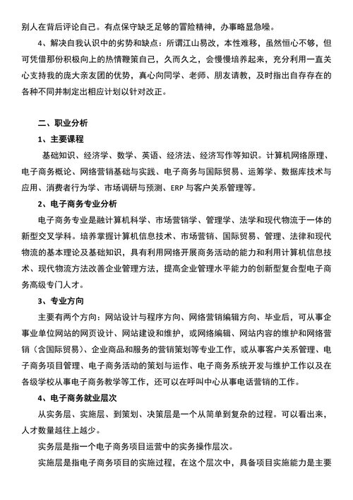 电子商务专业职业生涯规划书