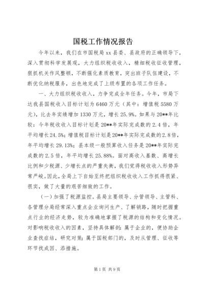 国税工作情况报告.docx