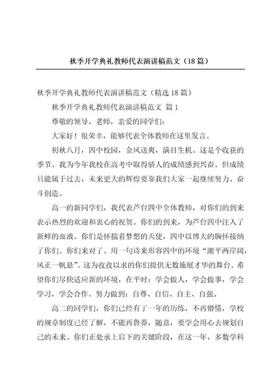 秋季开学典礼教师代表演讲稿范文（18篇）