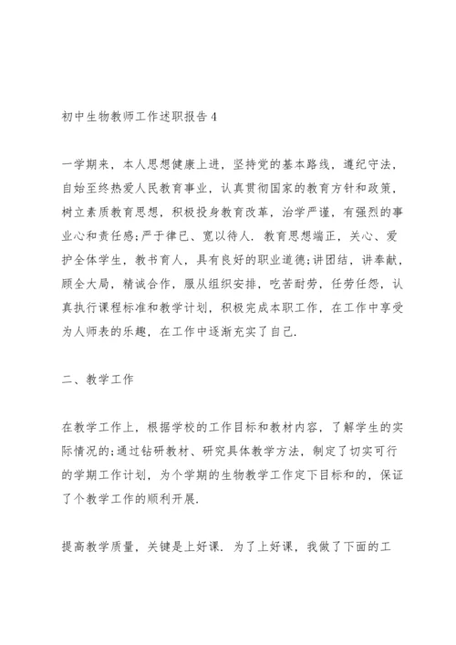 初中生物老师述职报告.docx