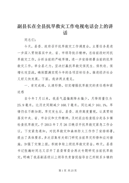 副县长在全县抗旱救灾工作电视电话会上的讲话 (2).docx