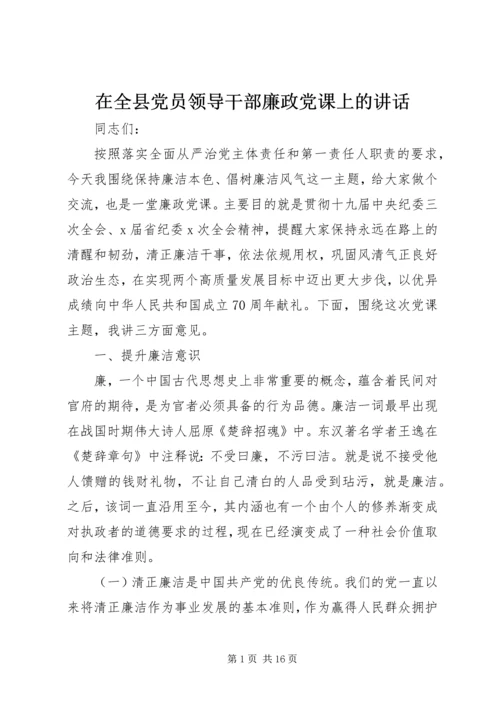 在全县党员领导干部廉政党课上的讲话.docx