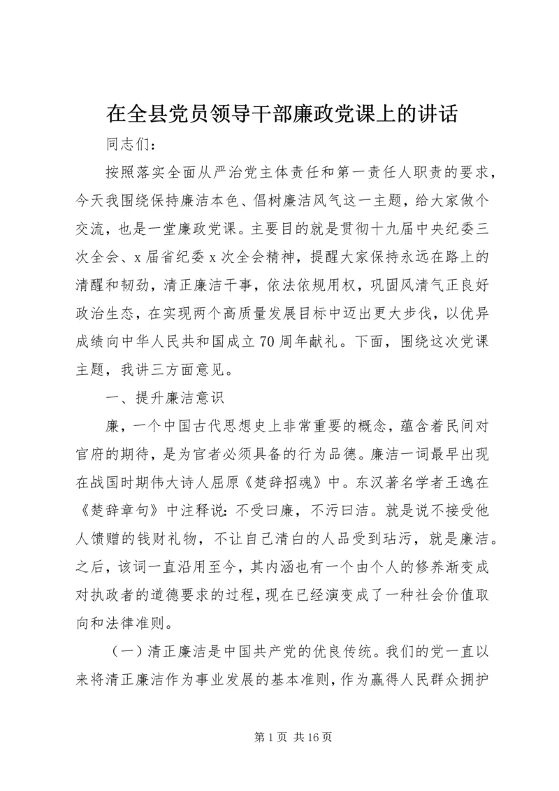 在全县党员领导干部廉政党课上的讲话.docx