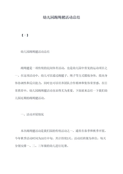 幼儿园踢绳毽活动总结