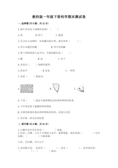 教科版一年级下册科学期末测试卷精品（名校卷）.docx