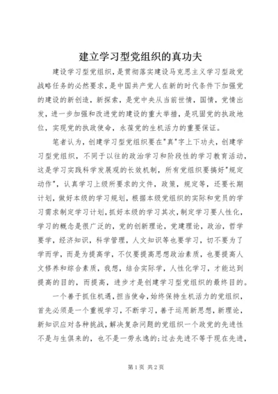 建立学习型党组织的真功夫.docx