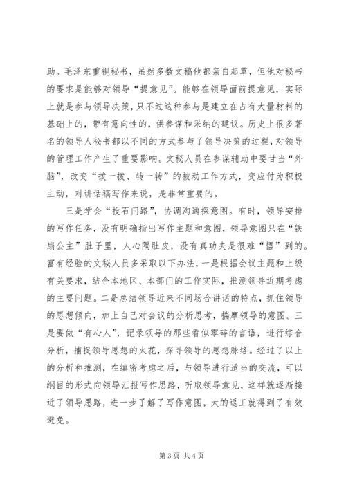 写发言材料如何领会领导意图 (3).docx