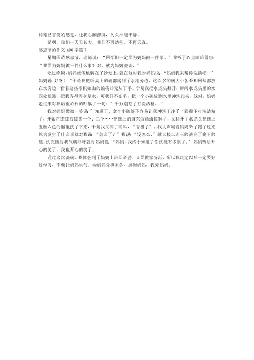 精华感恩节的作文400字七篇
