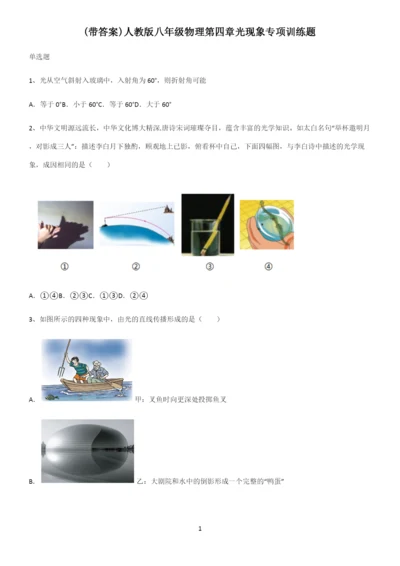 (带答案)人教版八年级物理第四章光现象专项训练题.docx