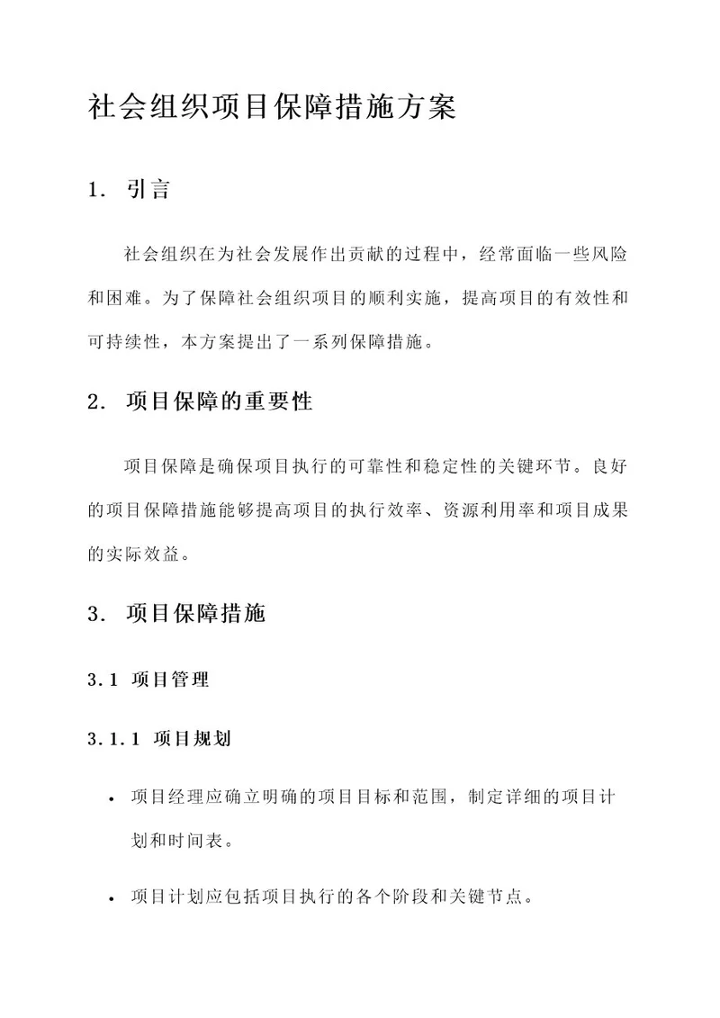 社会组织项目保障措施方案