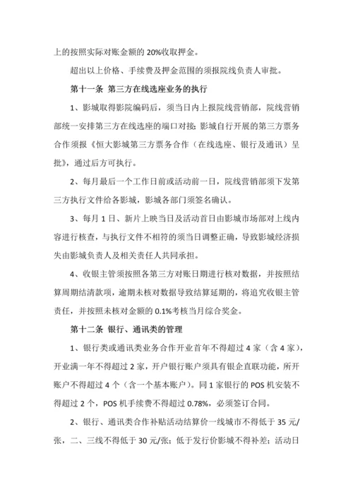 恒大影城销售业务管理细则.docx