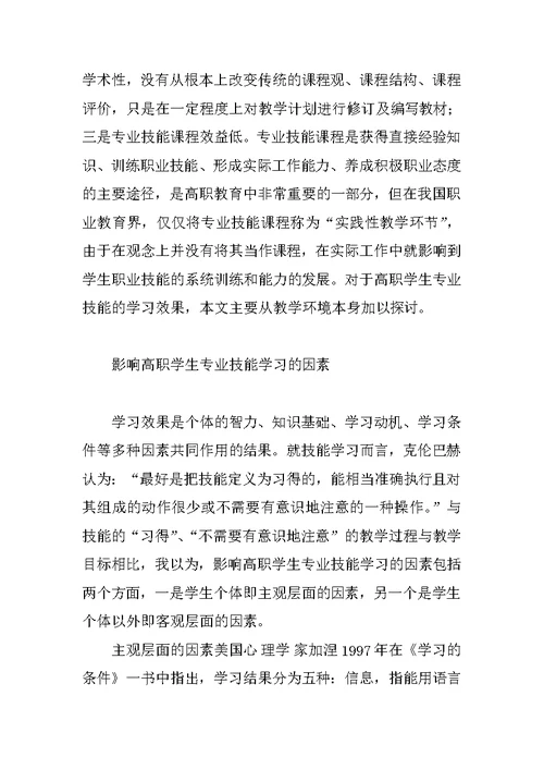 提高高职学生专业技能学习效果的教学策略研究