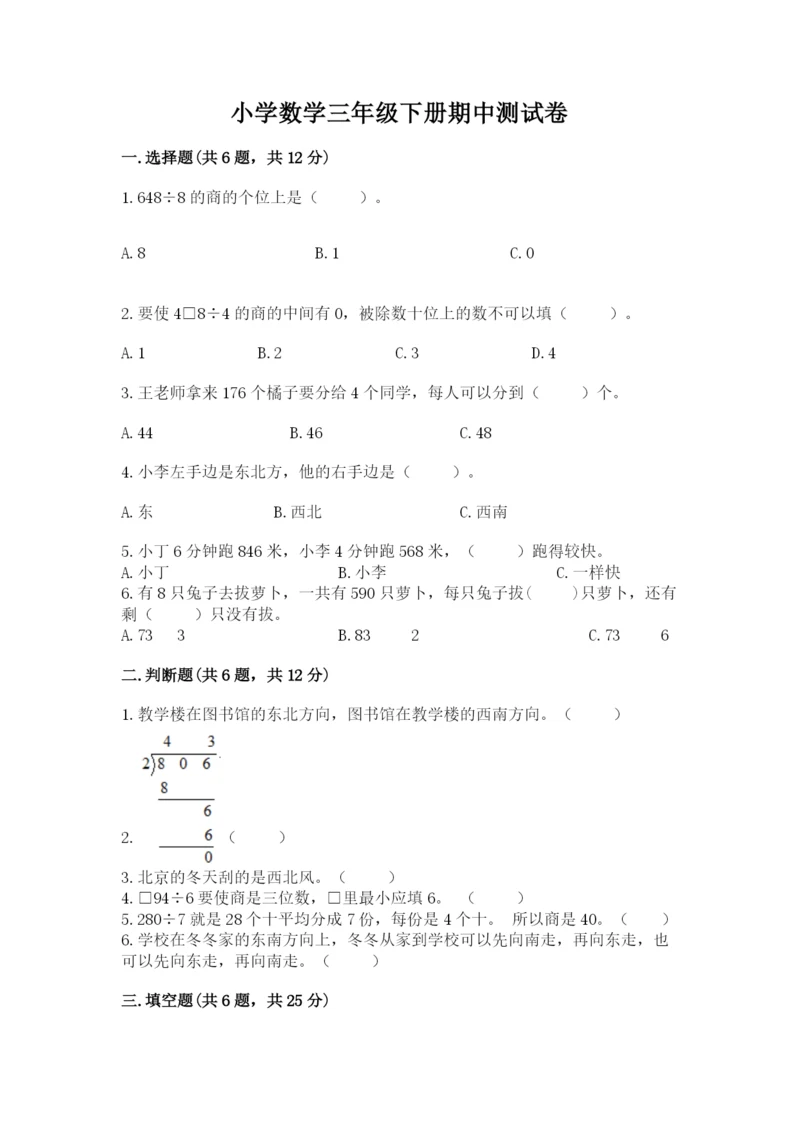小学数学三年级下册期中测试卷及参考答案【a卷】.docx