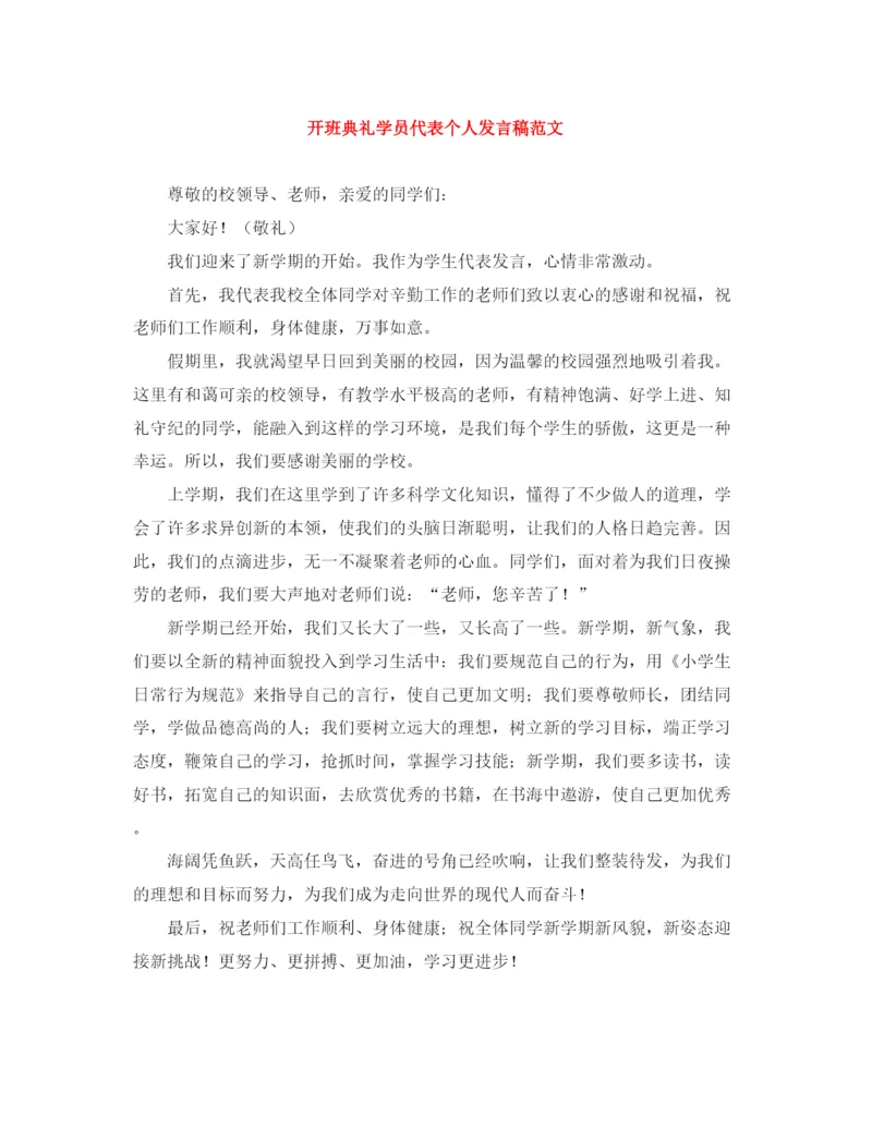 精编之开班典礼学员代表个人发言稿范文.docx