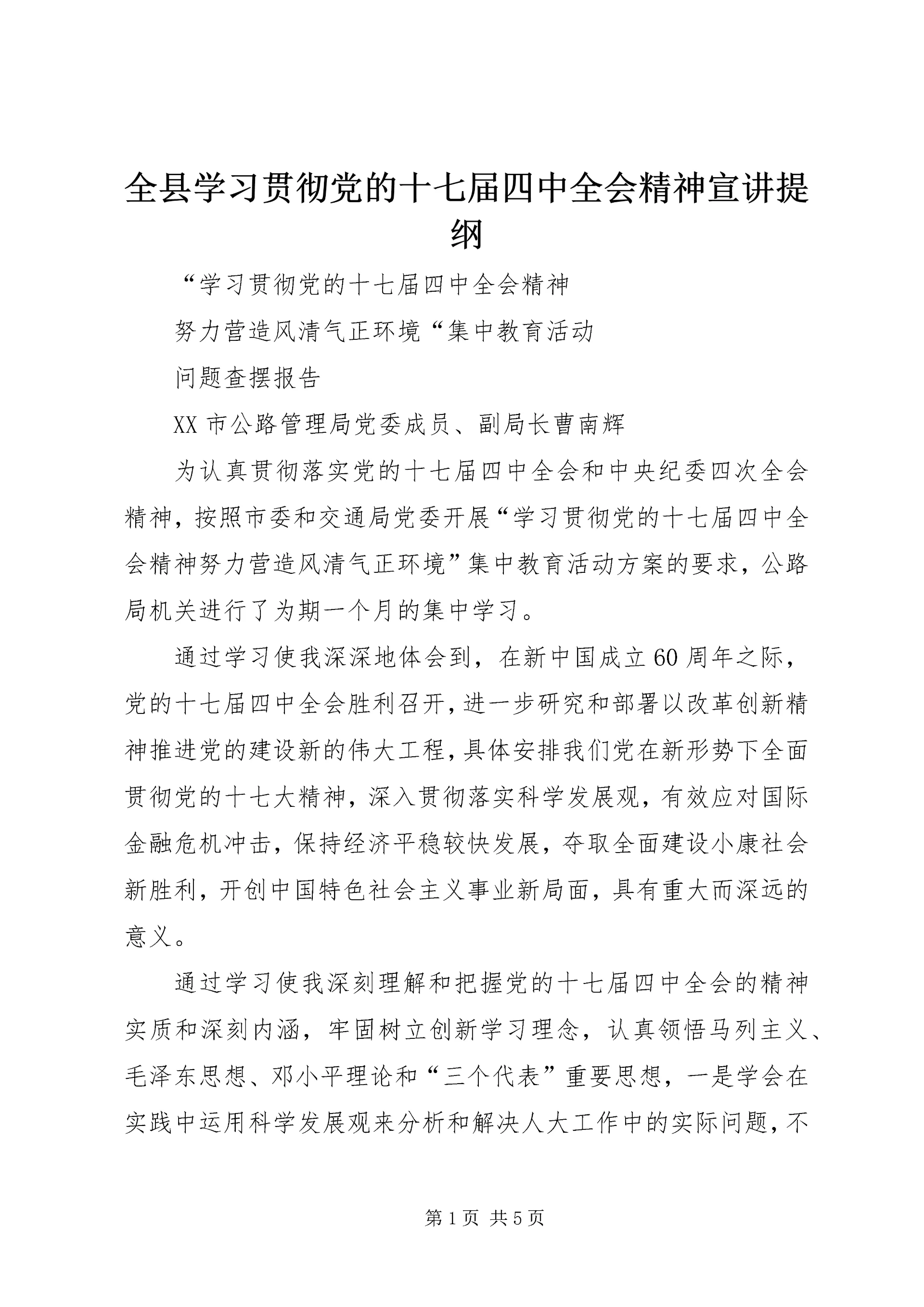 全县学习贯彻党的十七届四中全会精神宣讲提纲.docx
