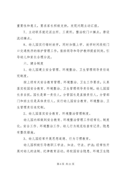 校园及周边环境集中整治工作安排.docx