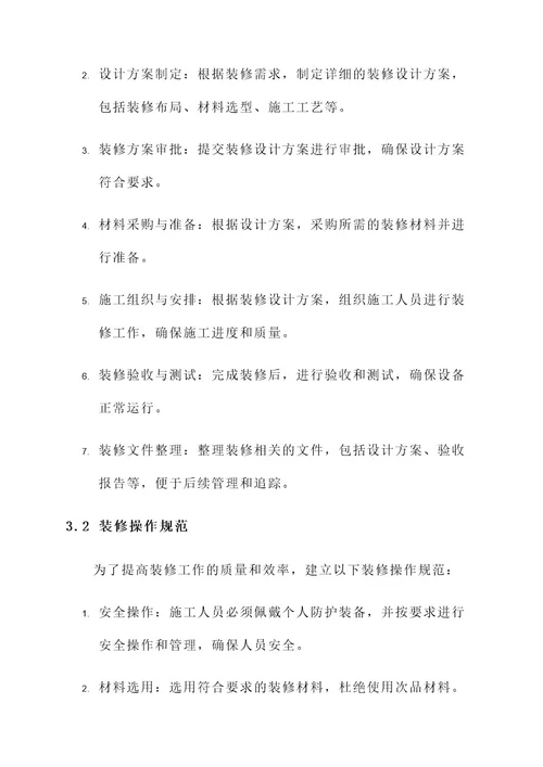 设备装修标准化建设方案