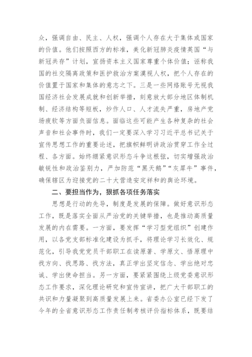 【意识形态】意识形态工作专题研究会讲话：认清形势 担当作为 筑牢辖区意识形态安全防线.docx