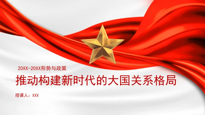 高校形势与政策教案推动构建新时代的大国关系格局ppt课件