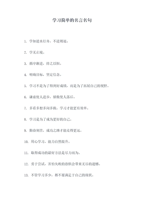 学习简单的名言名句