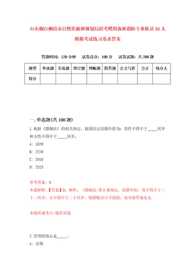 山东烟台栖霞市自然资源和规划局招考聘用森林消防专业队员35人模拟考试练习卷及答案第3版