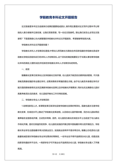 学前教育本科论文开题报告