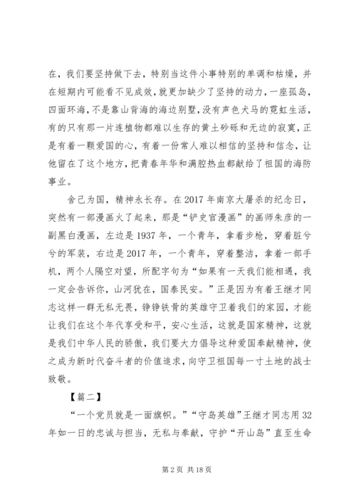 学习王继才先进事迹心得10篇 (2).docx