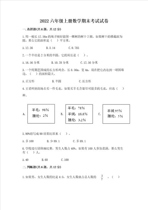 2022六年级上册数学期末考试试卷精品典优