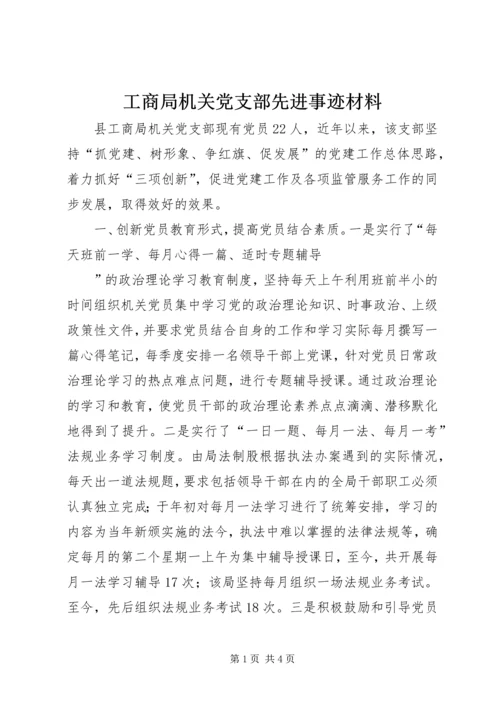 工商局机关党支部先进事迹材料 (3).docx