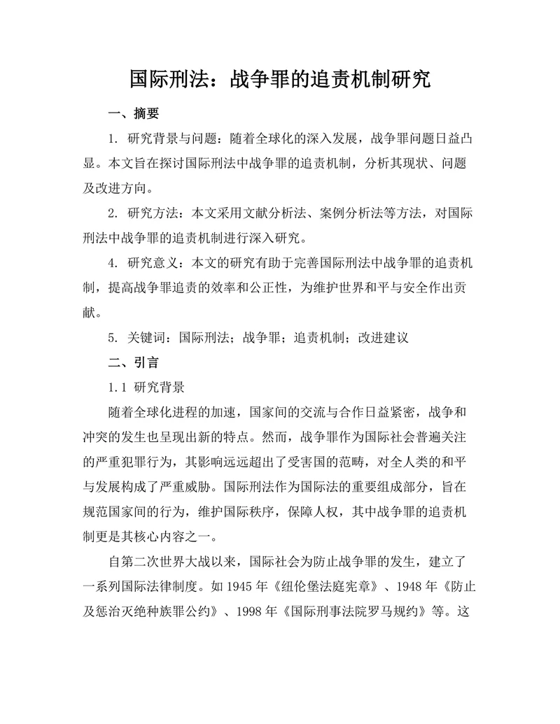国际刑法：战争罪的追责机制研究