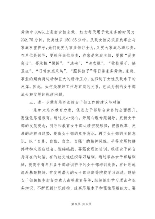 培养选拔女干部工作调研报告 (3).docx