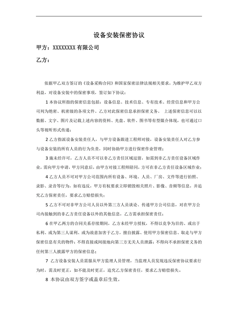 设备安装保密协议