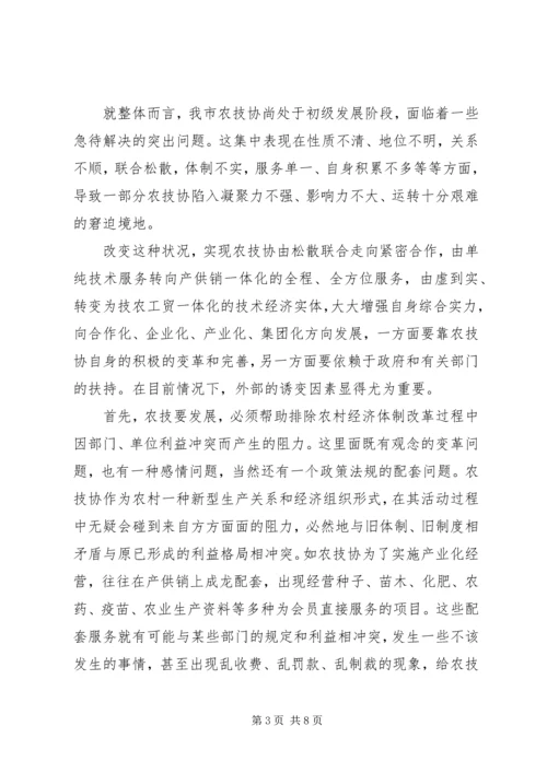 农技协建设经验交流会上的讲话.docx