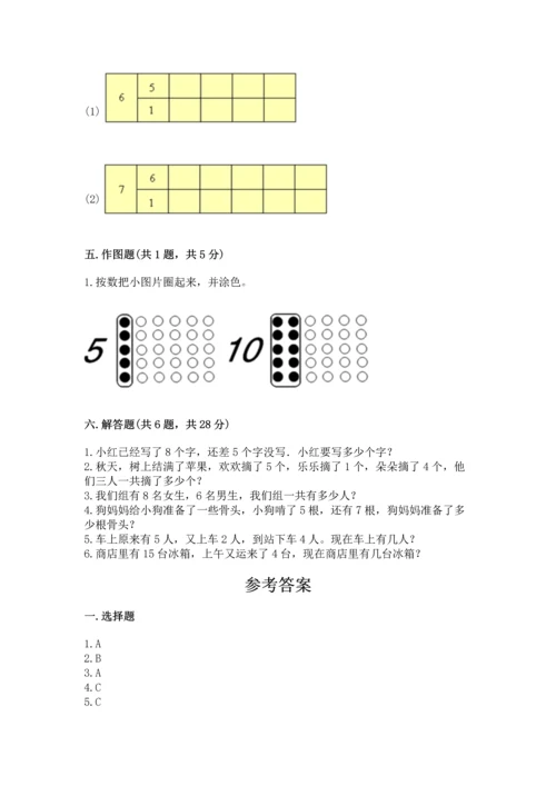小学数学一年级上册期末测试卷精品【夺分金卷】.docx