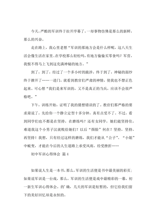 热门初中军训心得体会5篇.docx