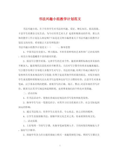 精编之书法兴趣小组教学计划范文.docx