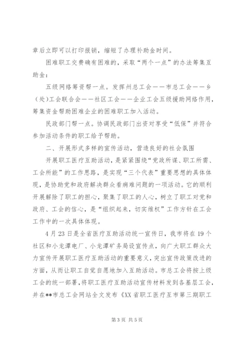 市第三期职工医疗互助活动实施方案.docx