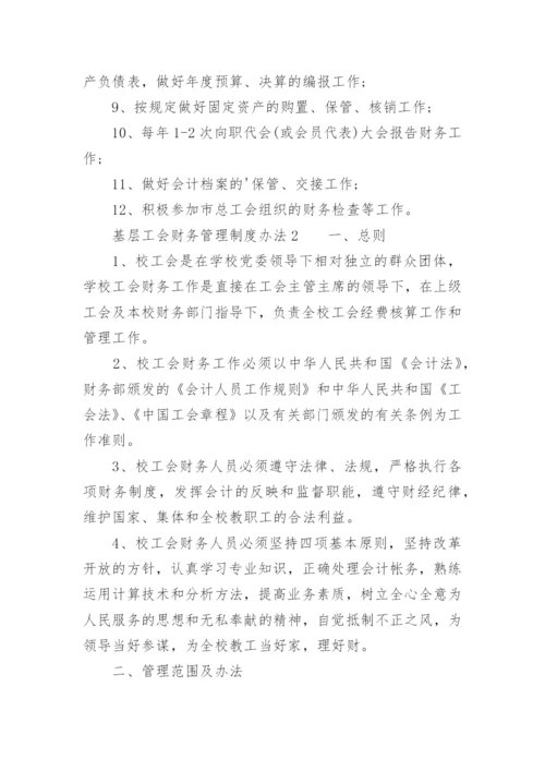 基层工会财务管理制度办法.docx